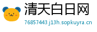 清天白日网